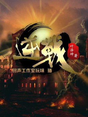 cover image of 逆战